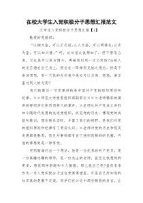 在校大学生入党积极分子思想汇报范文