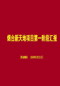 烟台新天地项目第一阶段汇报