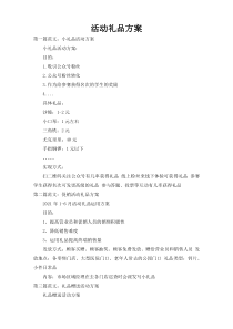 活动礼品方案