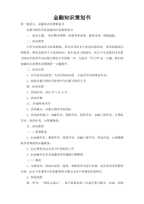 金融知识策划书