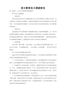 语文教育实习调查报告