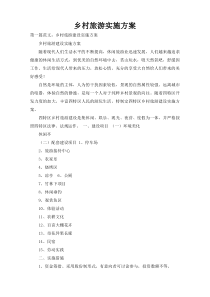 乡村旅游实施方案