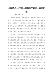 中国特色.主义伟大实践的三者统一思想汇报