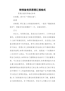 转预备党员思想汇报格式