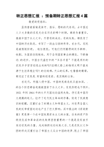 转正思想汇报 ：预备期转正思想汇报4篇