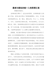 最高与最低的统一入党思想汇报