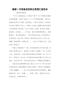 最新1月预备党员转正思想汇报范本