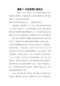 最新11月份思想汇报范文