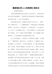 最新部队军人入党思想汇报范文_1