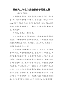 最新大二学生入党积极分子思想汇报