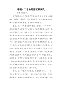 最新大二学生思想汇报例文