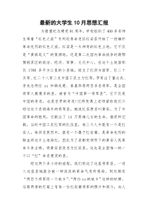 最新的大学生10月思想汇报
