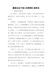 最新企业干部入党思想汇报样本