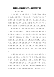 最新入党积极分子4月思想汇报