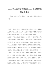 [xxxx护士工作心得体会] xxxx护士发声亮剑心得体会