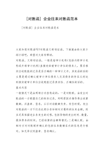 [对账函] 企业往来对账函范本