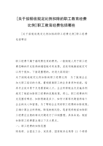 [关于按税收规定比例扣除的职工教育经费比例]职工教育经费包括哪些