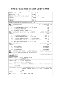 积成电子企业研发中心管理职位说明书
