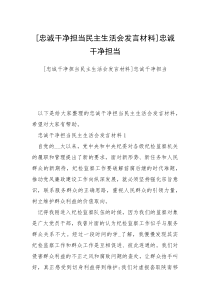 [忠诚干净担当民主生活会发言材料]忠诚干净担当
