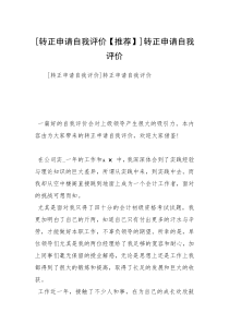 [转正申请自我评价【推荐】]转正申请自我评价