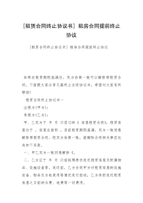 [租赁合同终止协议书] 租房合同提前终止协议