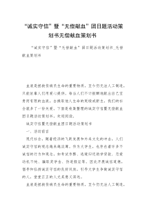 “诚实守信”暨“无偿献血”团日题活动策划书无偿献血策划书