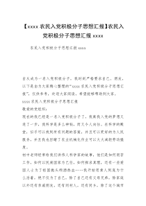 【xxxx农民入党积极分子思想汇报】农民入党积极分子思想汇报xxxx