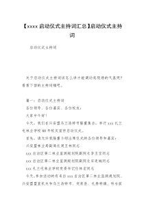 【xxxx启动仪式主持词汇总】启动仪式主持词