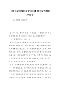 【社会实践报告论文3000】社会实践报告3000字