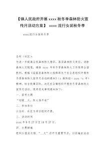 【镇人民政府开展xxxx秋冬季森林防火宣传月活动方案】 xxxx流行女装秋冬季
