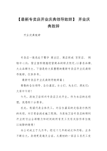 【最新专卖店开业庆典领导致辞】 开业庆典致辞