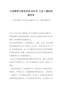 16党课学习体会范本3000字-三会一课的党课范本