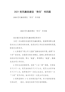 2021党风廉政建设‘责任’书四篇