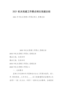 2021机关党建工作要点例文党建总结