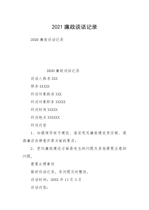 2021廉政谈话记录