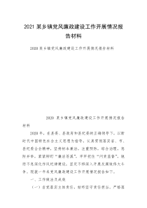 2021某乡镇党风廉政建设工作开展情况报告材料