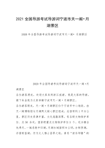 2021全国导游考试导游词宁波市天一阁•月湖景区