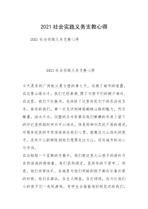 2021社会实践义务支教心得