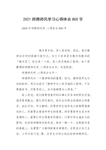 2021师德师风学习心得体会800字