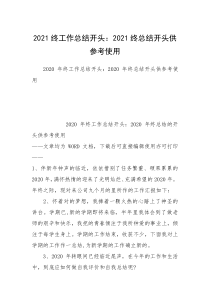 2021终工作总结开头：2021终总结开头供参考使用