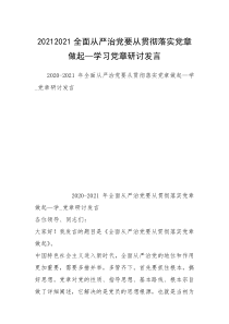 20212021全面从严治党要从贯彻落实党章做起—学习党章研讨发言