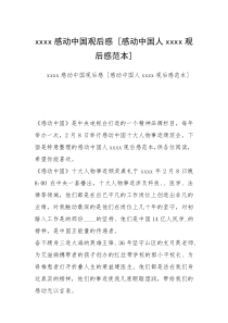 xxxx感动中国观后感 [感动中国人xxxx观后感范本] 