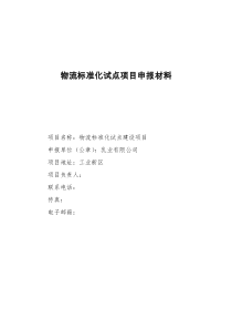 物流标准化试点项目申报材料