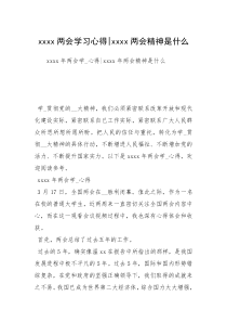 xxxx两会学习心得-xxxx两会精神是什么