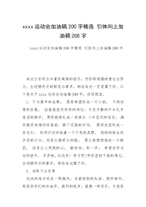 xxxx运动会加油稿200字精选 引体向上加油稿200字