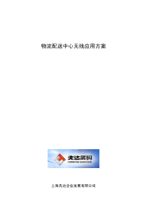 物流配送中心项目RF方案