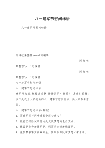 八一建军节慰问标语 