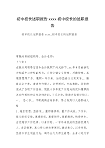 初中校长述职报告xxxx初中校长的述职报告