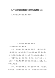 从严治党廉政教育专题党课讲稿(三）
