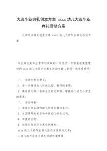 大班毕业典礼创意方案 xxxx幼儿大班毕业典礼活动方案